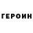 Героин VHQ LONG GAME